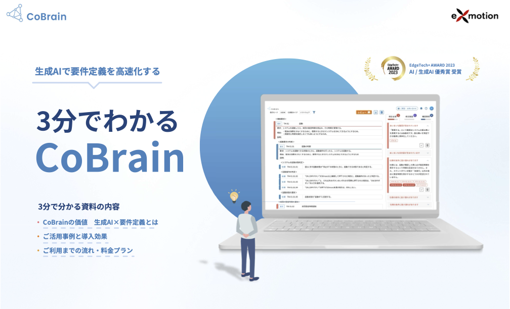 3分で分かるCoBrain